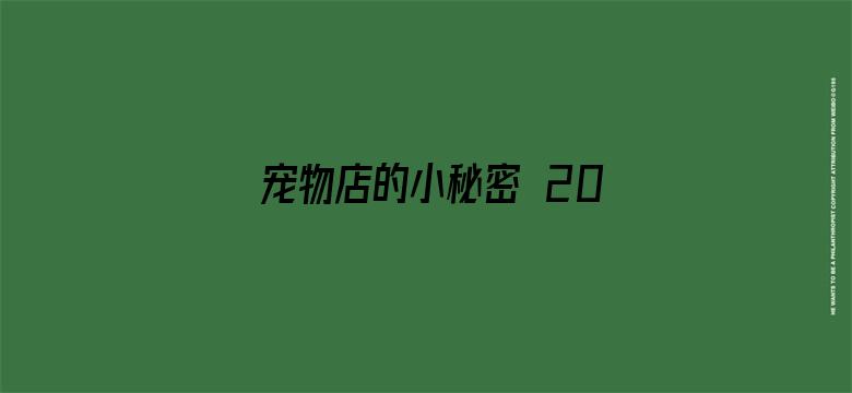 宠物店的小秘密 2020